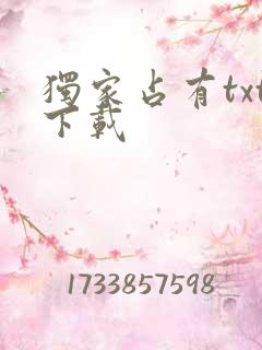 独家占有txt下载