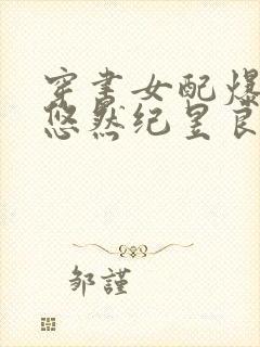 穿书女配爆红了悠然纪昱良