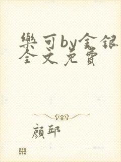 乐可by金银花全文免费