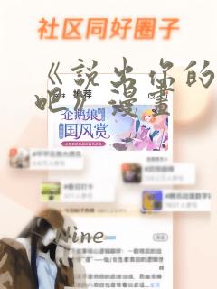 《说出你的愿望吧》漫画
