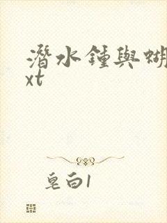 潜水钟与蝴蝶txt