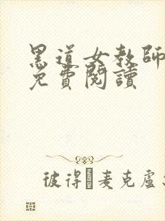 黑道女教师全文免费阅读