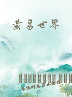 黄易世界