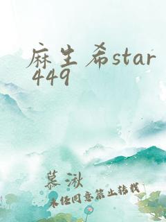 麻生希star 449