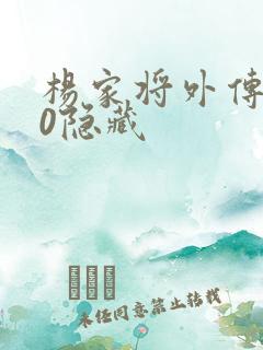 杨家将外传2.0隐藏