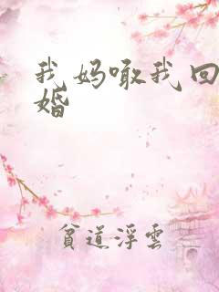 我妈喊我回家结婚