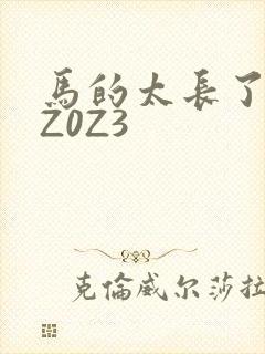 马的太长了疼zZ0Z3