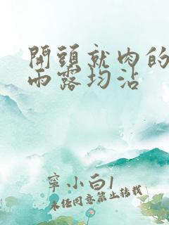 开头就肉的古文雨露均沾