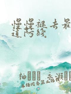 慢慢褪去最后一道防线