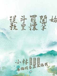 从斗罗开始打卡教皇怀孕