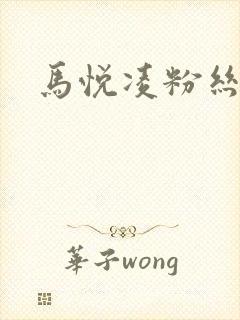 马悦凌粉丝乐园