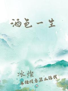 酒色一生