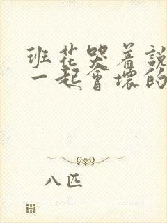 班花哭着说3个一起会坏的