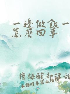 一边做饭一边躁怎么回事