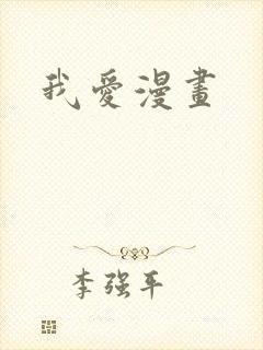 我爱漫画