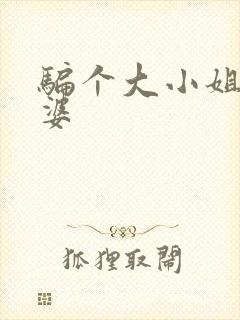 骗个大小姐当老婆