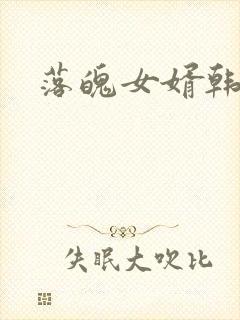 落魄女婿韩涛旭