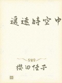 遥远时空中4