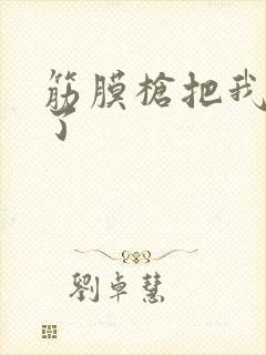 筋膜枪把我弄喷了