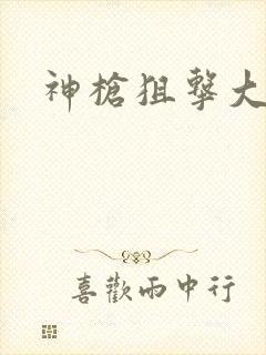 神枪狙击大结局