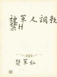 被军人调教到失禁H