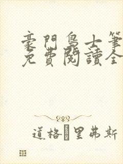 豪门枭士笔趣阁免费阅读全文