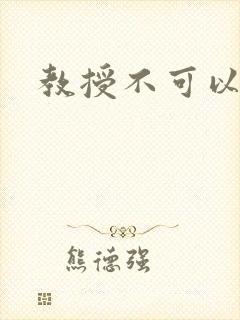 教授不可以全文