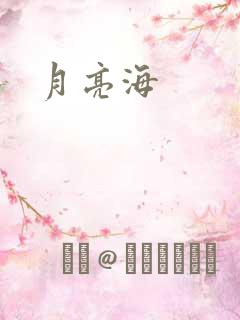 月亮海