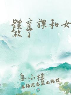 体育课和女朋友做了