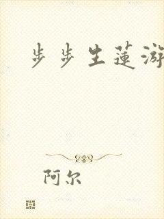 步步生莲游戏