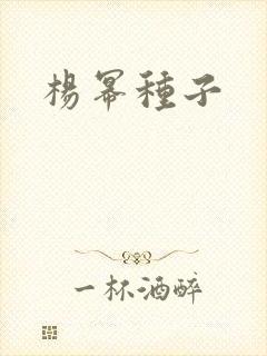杨幂种子