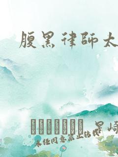 腹黑律师太危险