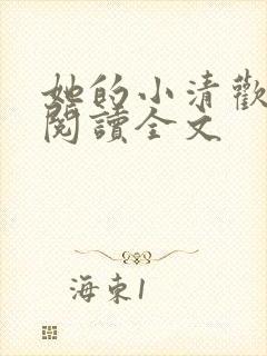 她的小清欢免费阅读全文