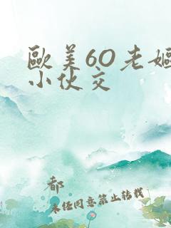 欧美6O老妪与小伙交