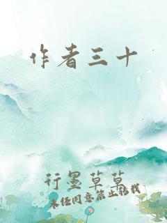 作者三十