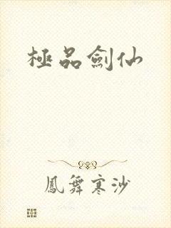 极品剑仙
