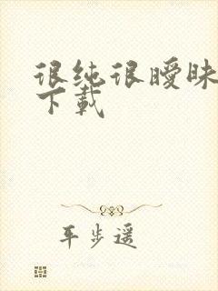 很纯很暧昧小说下载