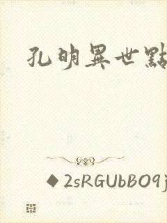 孔明异世点将录