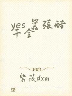 yes 嚣张酷千金