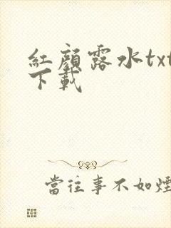 红颜露水txt下载