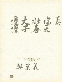 傻大壮你真厉害傻子春天