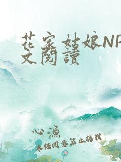 花家姑娘NP全文阅读