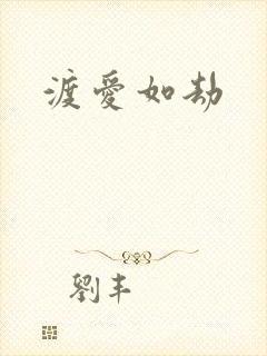 渡爱如劫