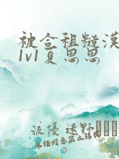 被合租糙汉到哭1v1夏思思