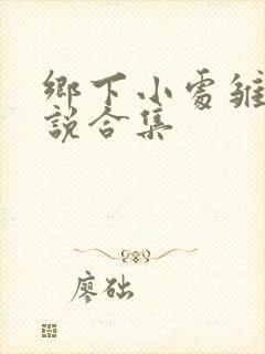 乡下小处雏女小说合集