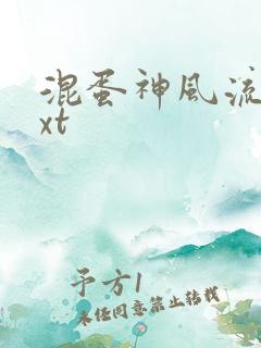 混蛋神风流史txt