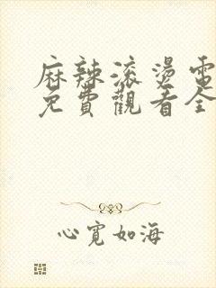 麻辣滚烫电视剧免费观看全集