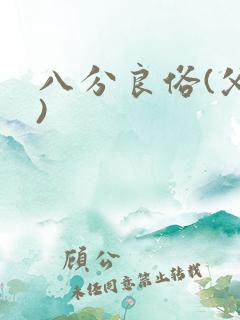 八分良俗(父子)