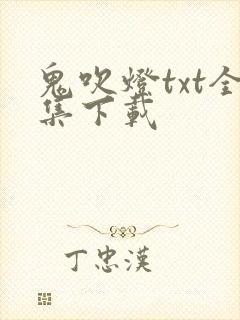 鬼吹灯txt全集下载