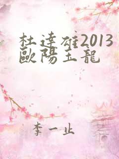 杜达雄2013欧阳玉龙